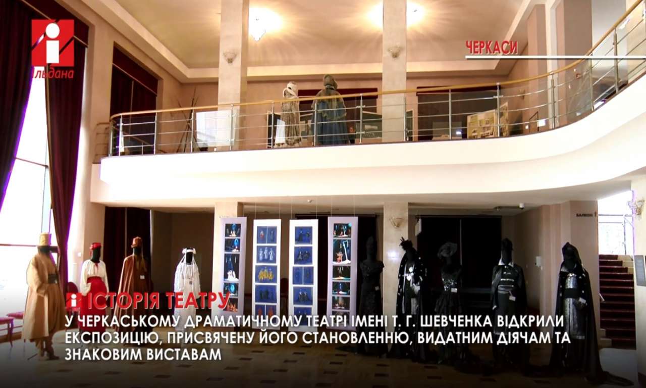 Історію черкаського театру показали просто в холі відновленого приміщення (ВІДЕО)